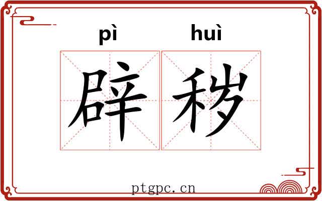 辟秽