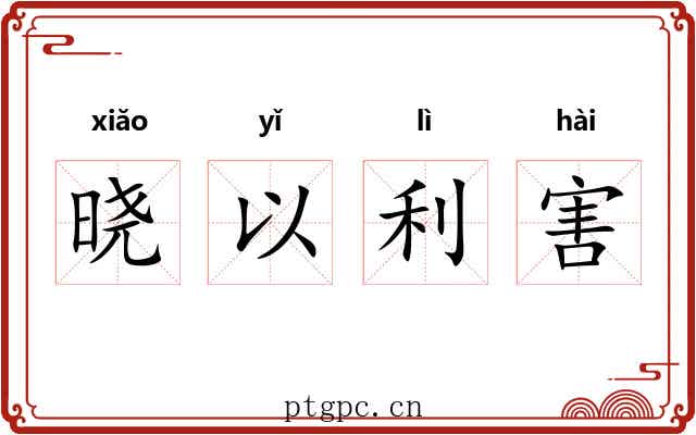 晓以利害