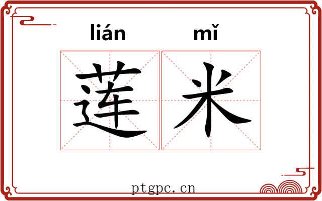 莲米