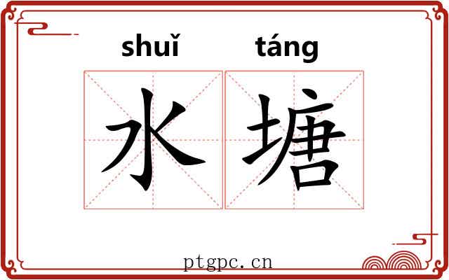 水塘
