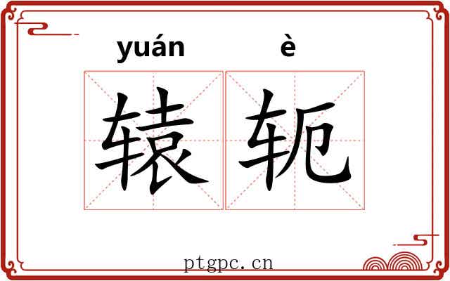 辕轭