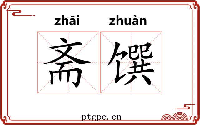 斋馔
