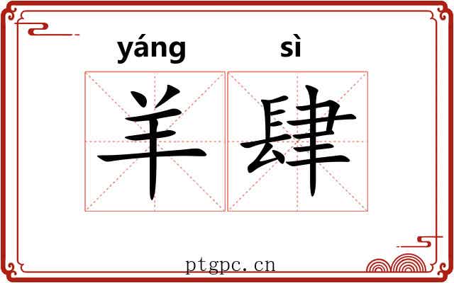 羊肆