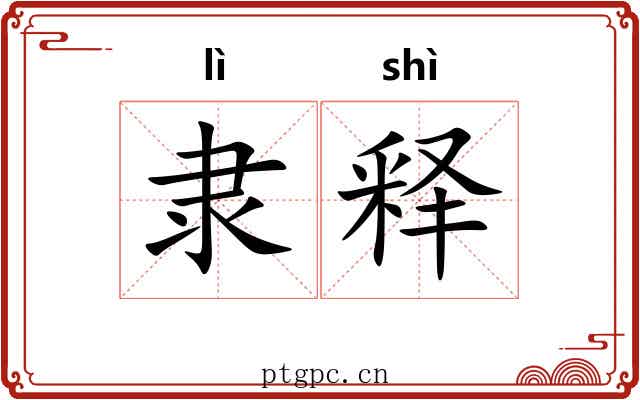 隶释 隶释