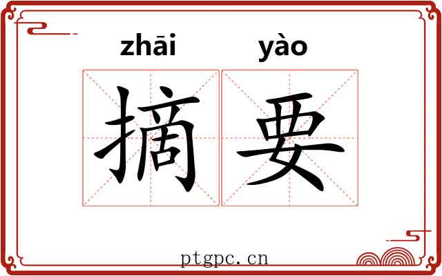 摘要 摘要