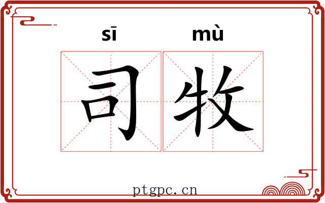 司牧 司牧