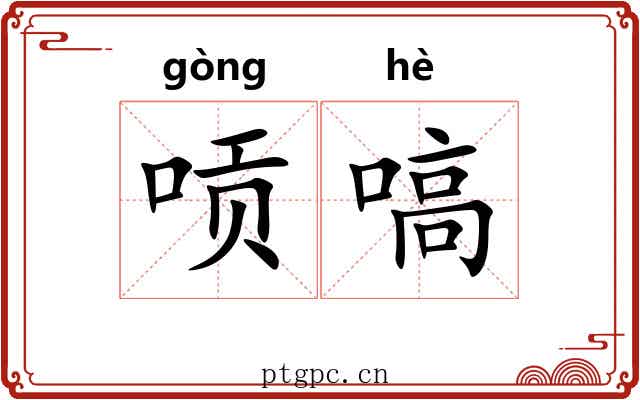 唝嗃