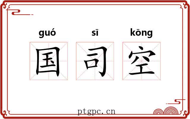 国司空