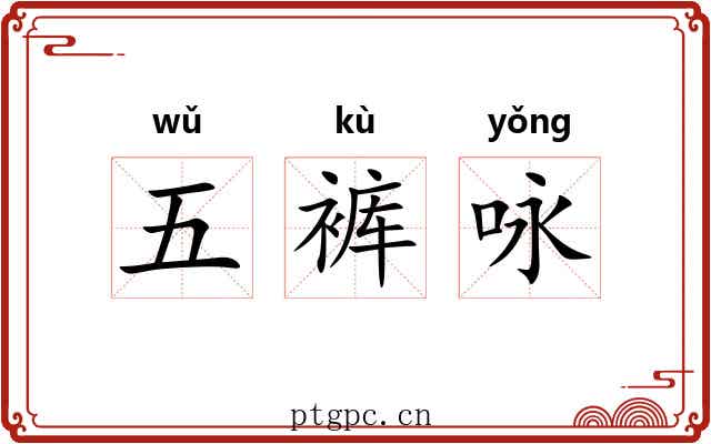 五裤咏 五裤咏