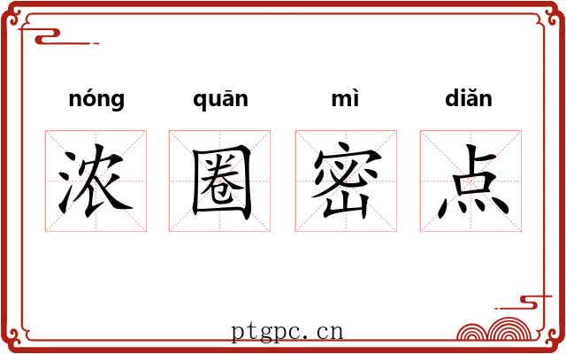 浓圈密点 浓圈密点