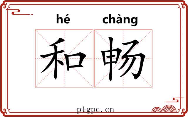 和畅
