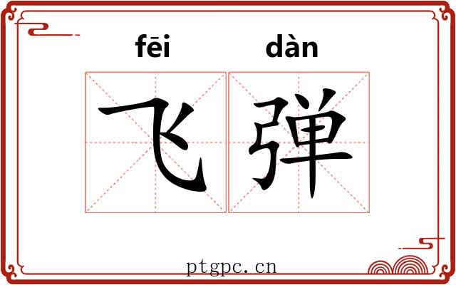 飞弹 飞弹