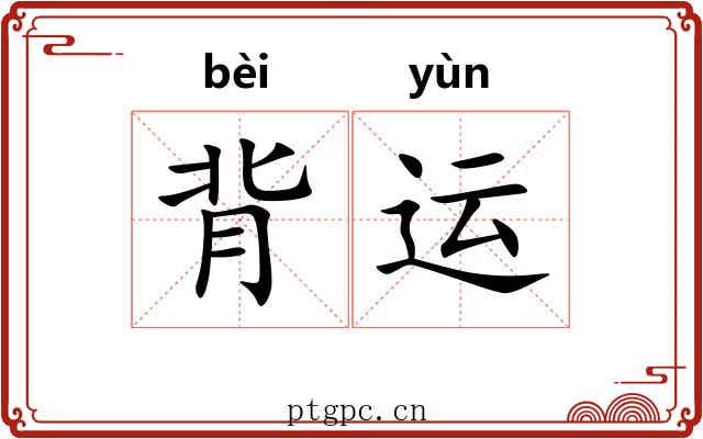 背运 背运
