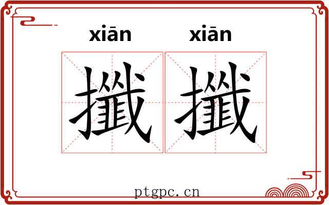 攕攕