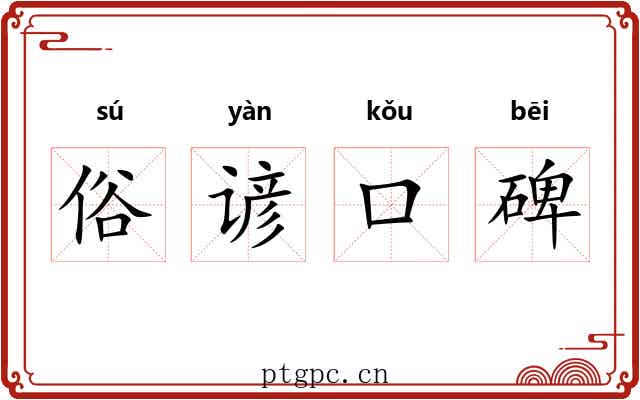 俗谚口碑 俗谚口碑