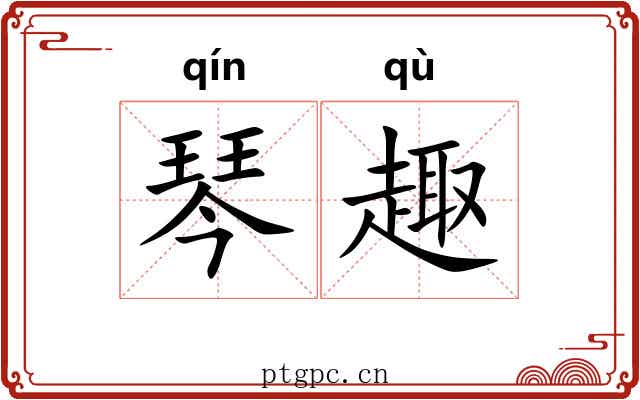 琴趣