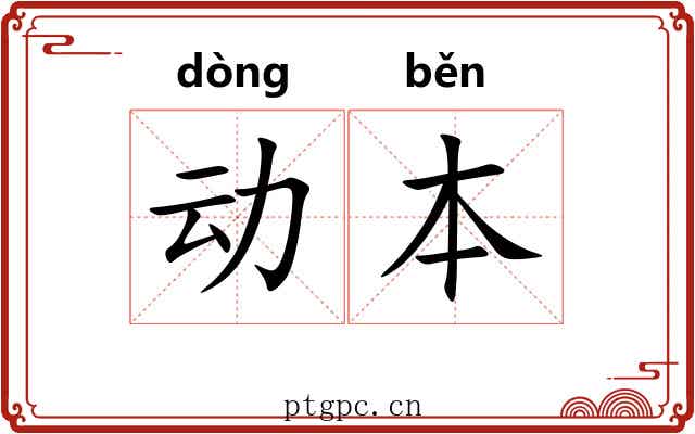 动本