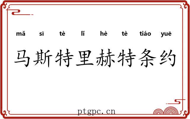 马斯特里赫特条约