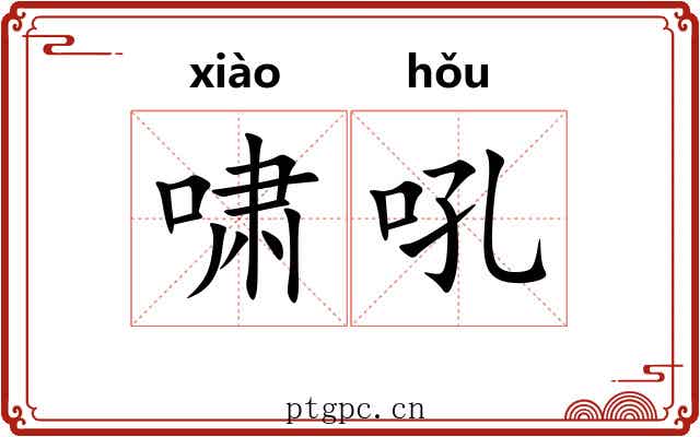 啸吼