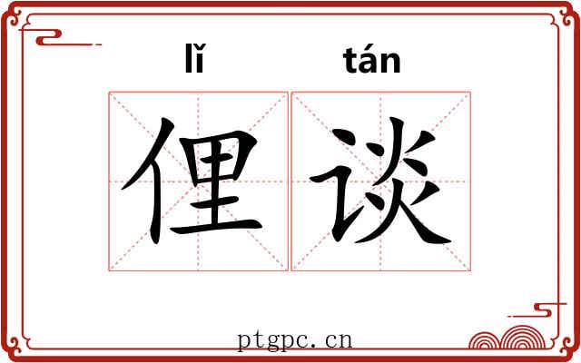 俚谈