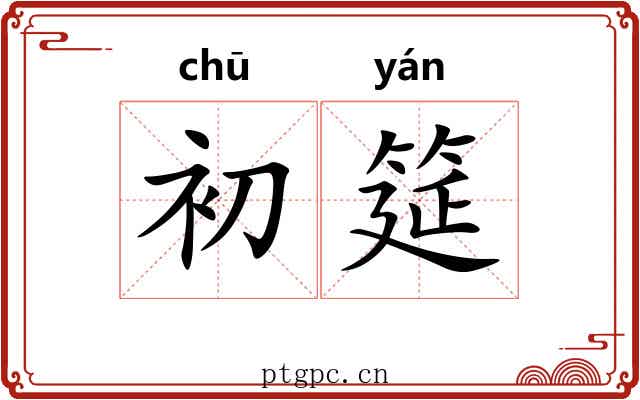 初筵
