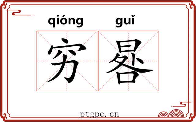 穷晷