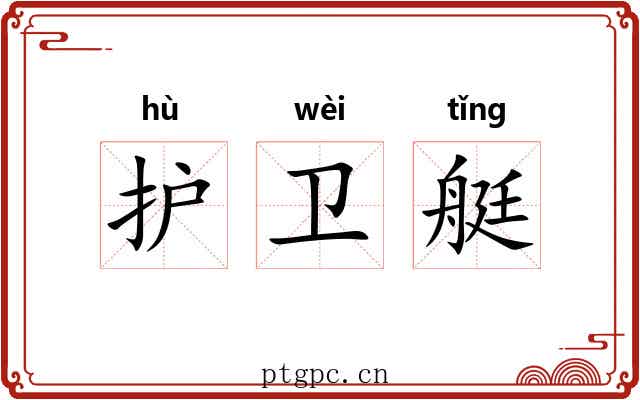 护卫艇 护卫艇