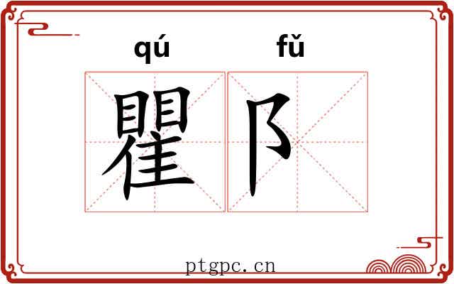 瞿阝