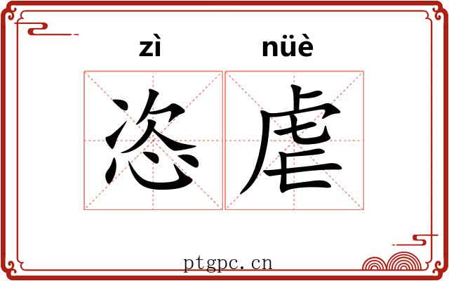 恣虐