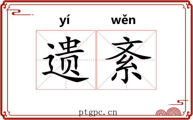 遗紊