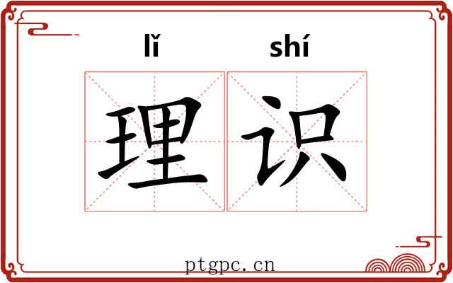 理识