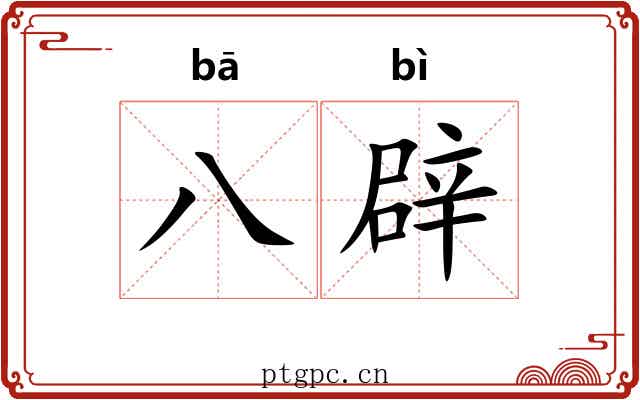 八辟 八辟