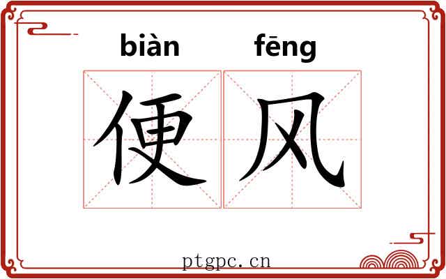 便风 便风