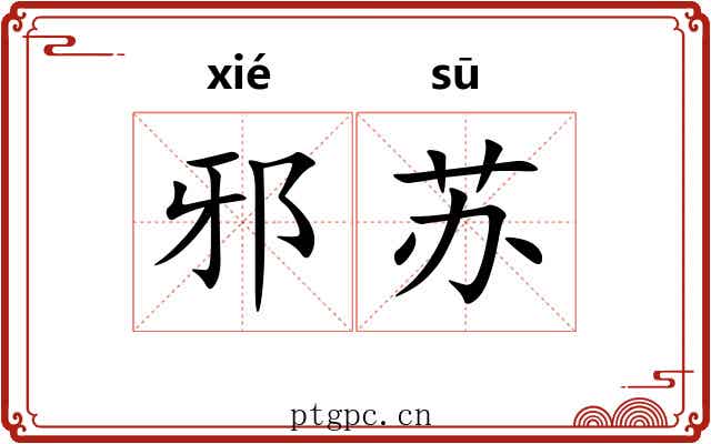 邪苏 邪苏