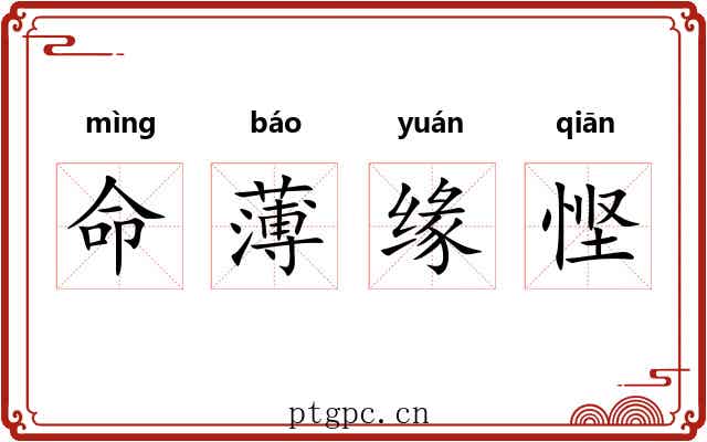 命薄缘悭 命薄缘悭