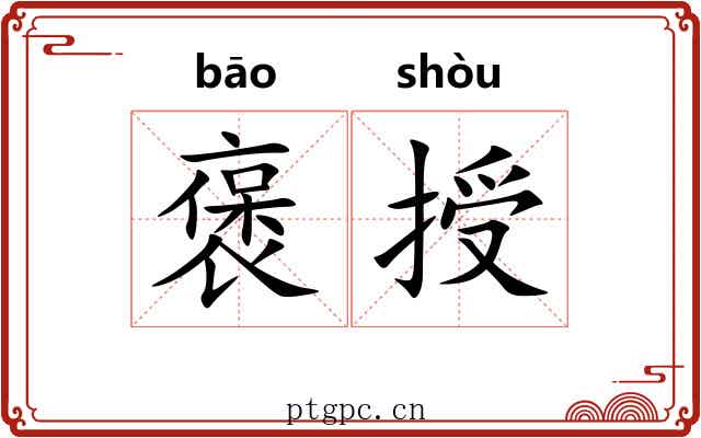 褒授