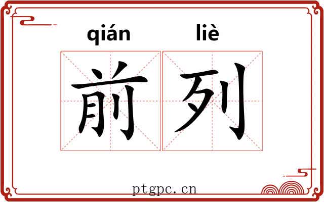 前列 前列