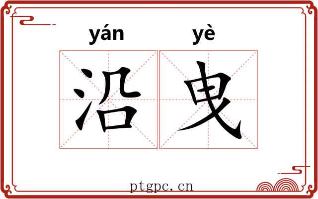 沿曳