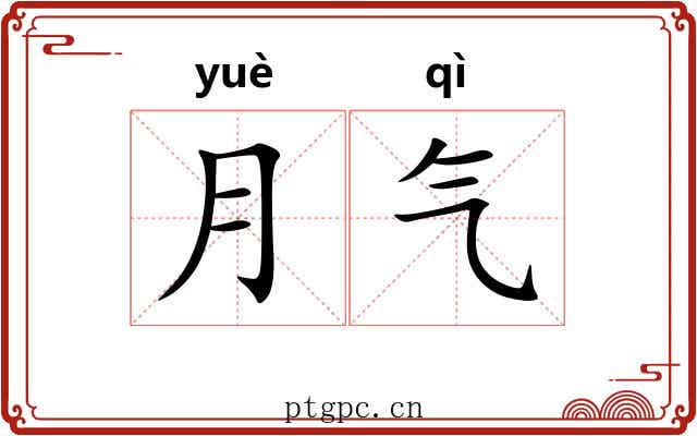 月气