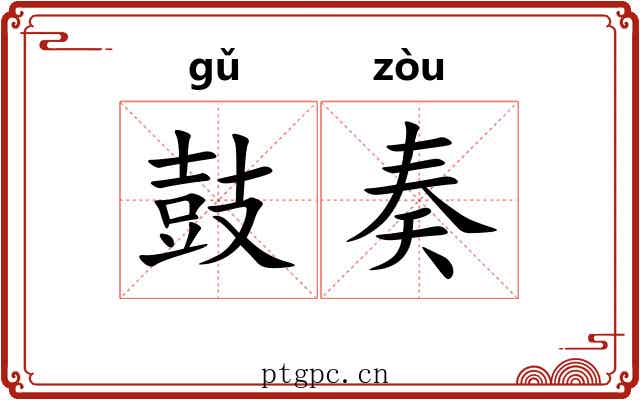 鼓奏 鼓奏