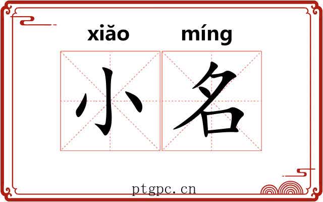 小名 小名