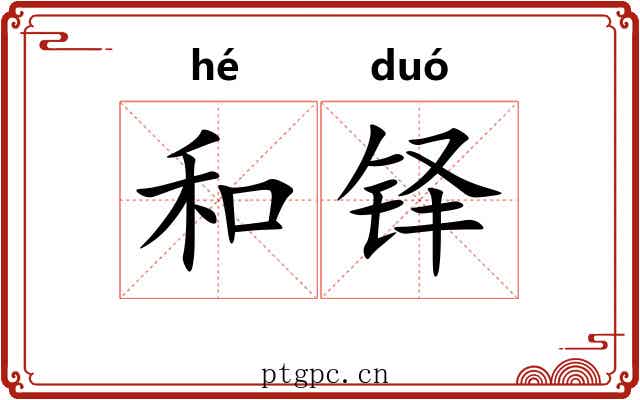 和铎 和铎