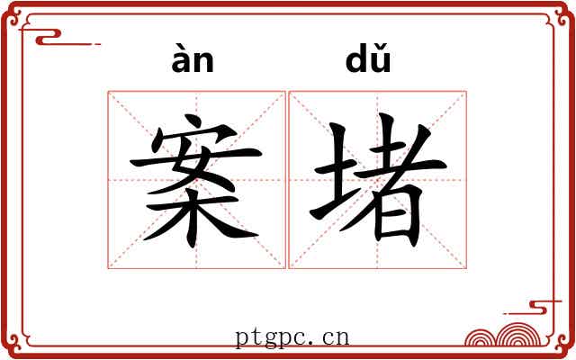 案堵 案堵