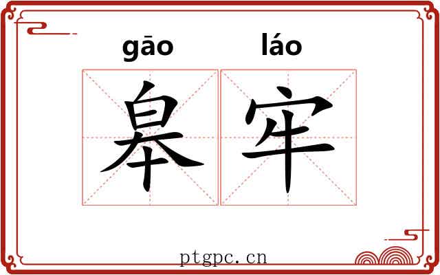 皋牢