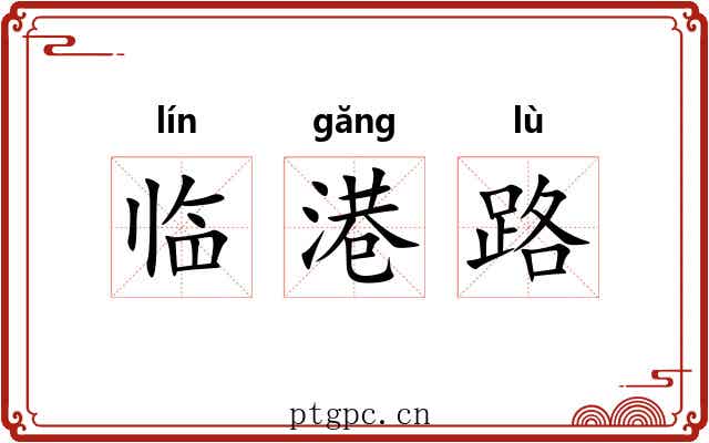 临港路 临港路
