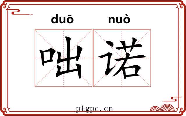 咄诺