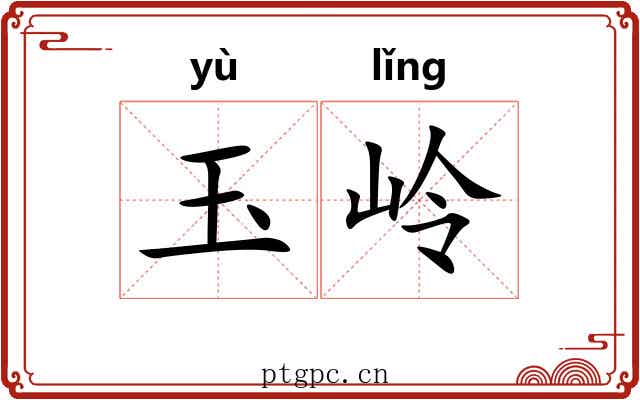 玉岭