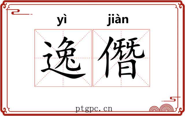 逸僭 逸僭