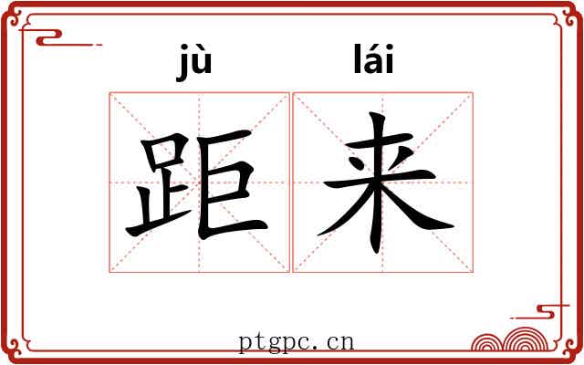 距来 距来