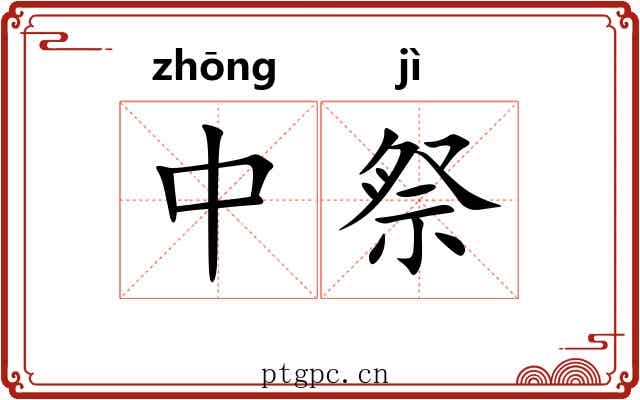 中祭 中祭